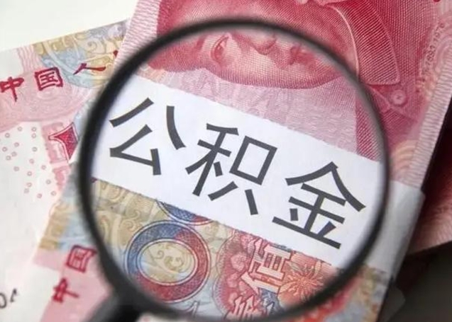 公积金能都取来吗-长垣公积金代办平台