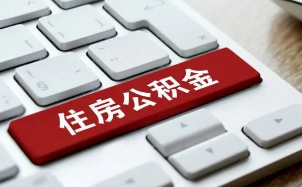 公积金都需要什么手续-长垣公积金代办平台